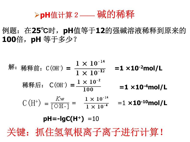 3.2.水的电离和溶液的PH (3)课件PPT05