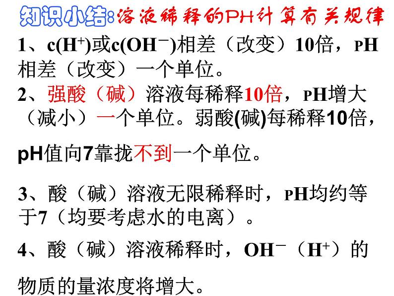 3.2.水的电离和溶液的PH (3)课件PPT08