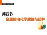 4.4金属的腐蚀与防护课件PPT