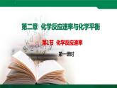 选必1第2章第1节 化学反应速率课件PPT