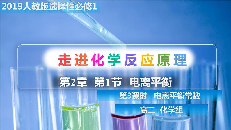 选必1第3章第1节第3课时 电离平衡常数课件PPT01