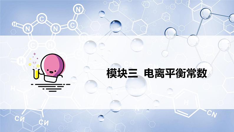 选必1第3章第1节第3课时 电离平衡常数课件PPT03