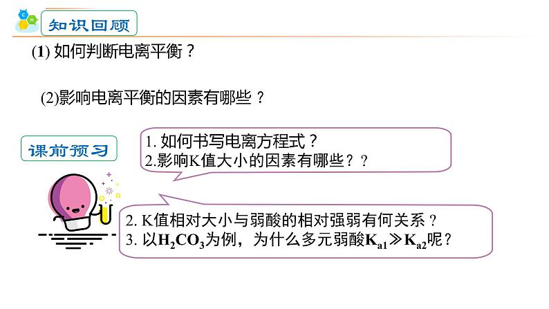 选必1第3章第1节第3课时 电离平衡常数课件PPT04