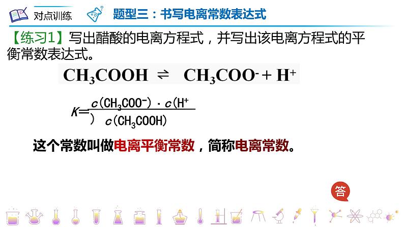 选必1第3章第1节第3课时 电离平衡常数课件PPT07
