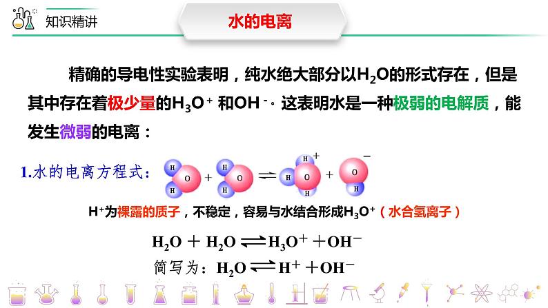 选必1第3章第2节第1课时 水的电离和溶液的pH课件PPT第7页