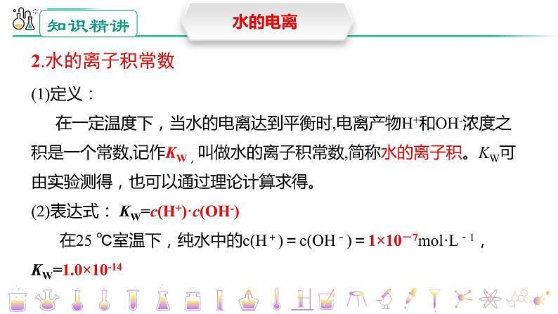 选必1第3章第2节第1课时 水的电离和溶液的pH课件PPT第8页