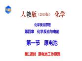 选必1第4章第1节第1课时 原电池原理课件PPT