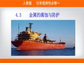 选必1第4章第3节  金属的腐蚀与防护课件PPT