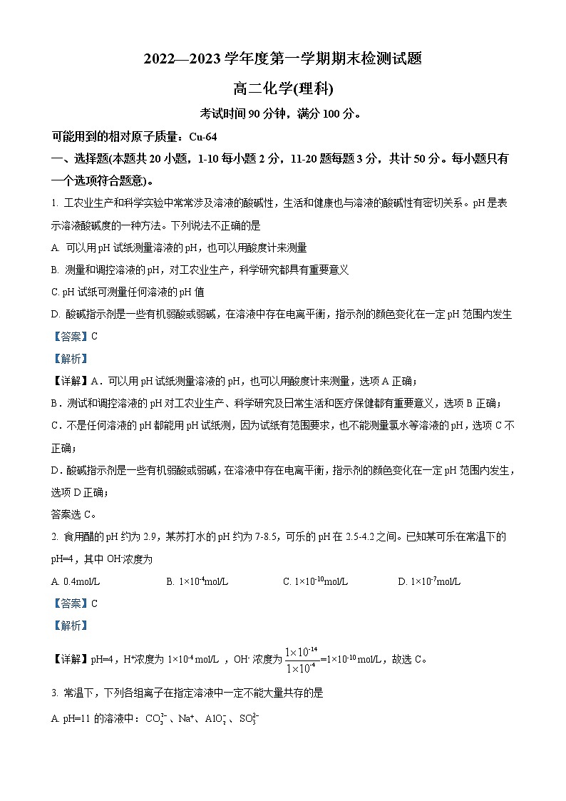 陕西省宝鸡市金台区2022-2023学年高二上学期期末考试化学（理）试题  Word版含解析01