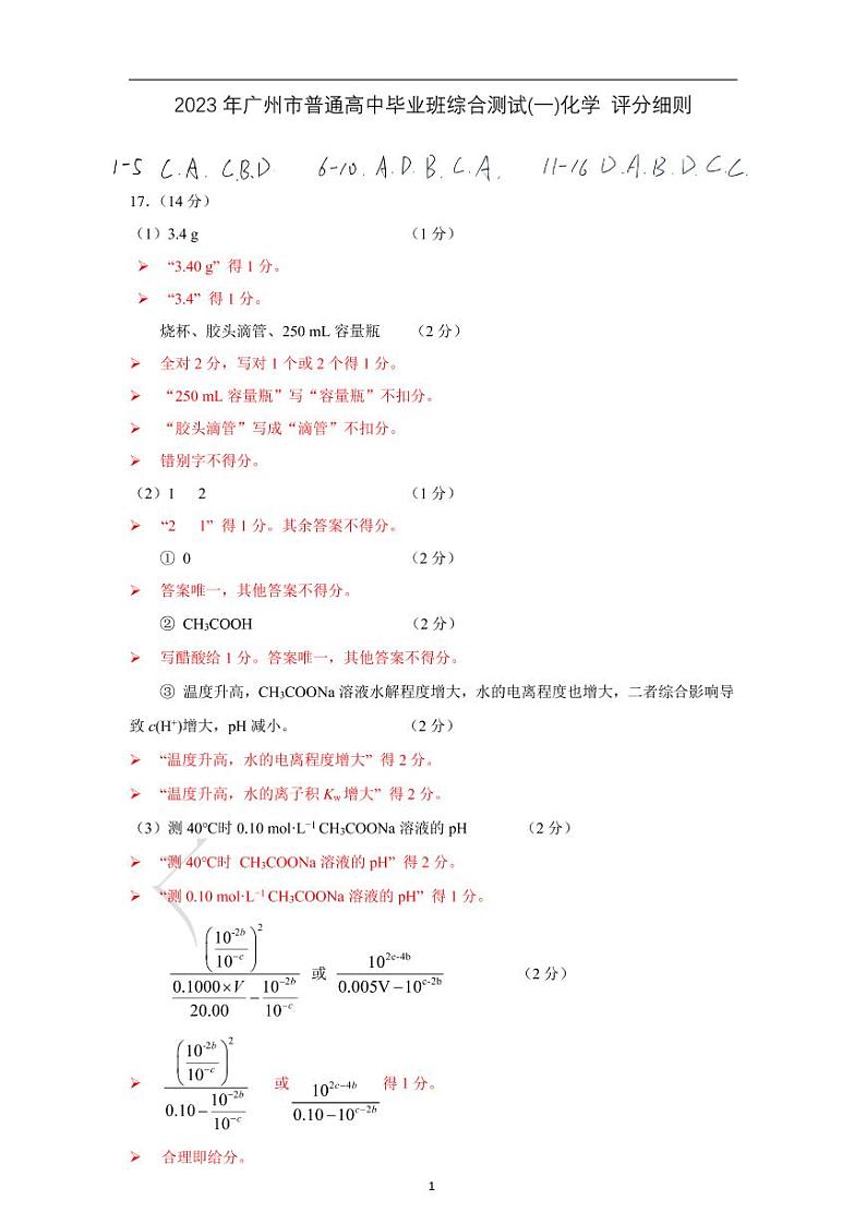 2023年广州市高三一测化学评分细则第1页