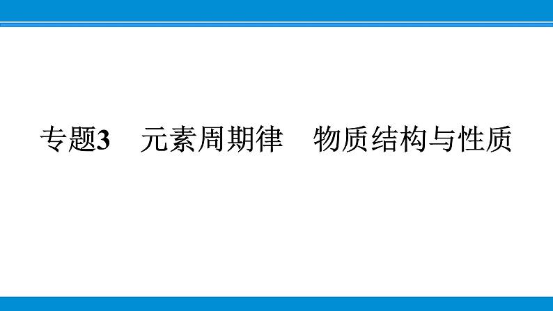 专题3　元素周期律　物质结构与性质课件PPT第1页