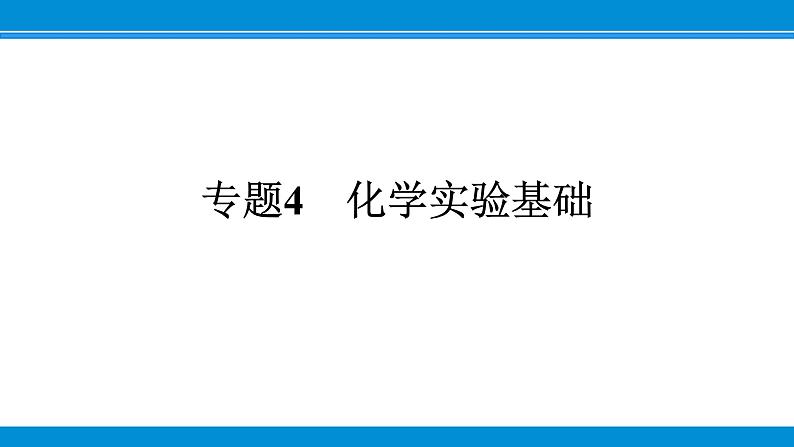 专题4　化学实验基础课件PPT第1页