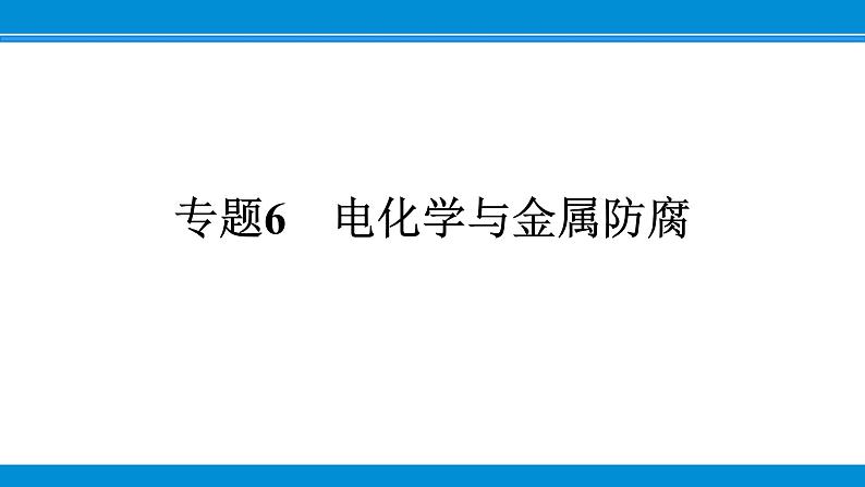 专题6　电化学与金属防腐课件PPT第1页