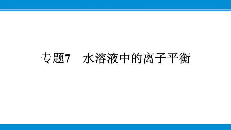 专题7　水溶液中的离子平衡课件PPT第1页