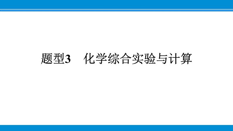 题型3　化学综合实验与计算课件PPT第1页