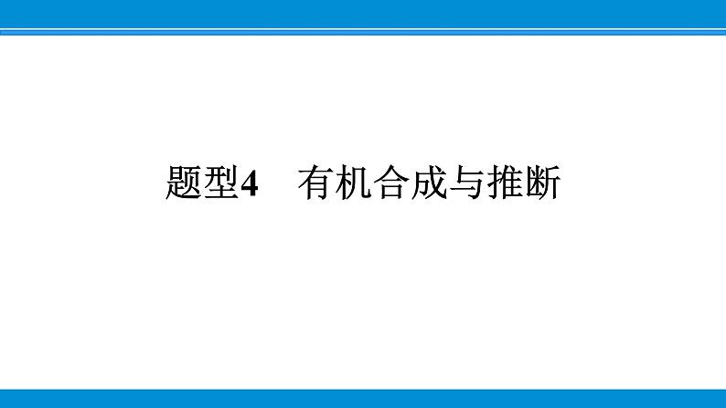 题型4　有机合成与推断课件PPT第1页