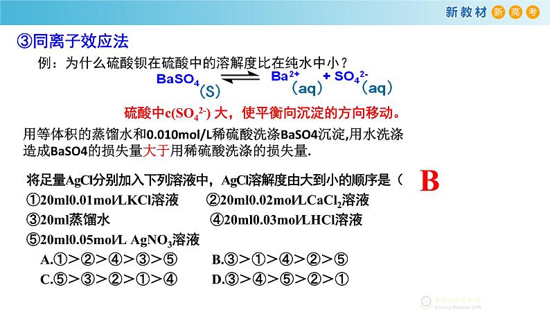 选必1第3章第4节第2课时 沉淀溶解应用课件PPT第6页