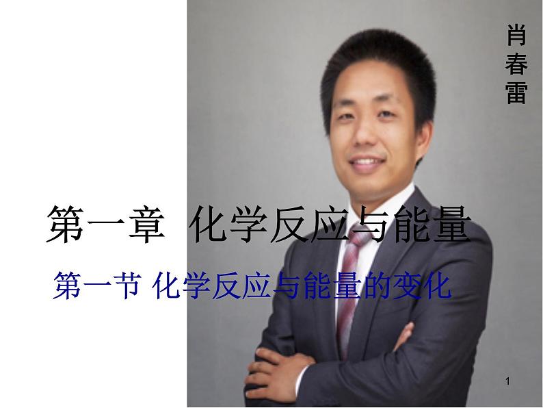 1.1化学反应与能量的变化课件PPT01