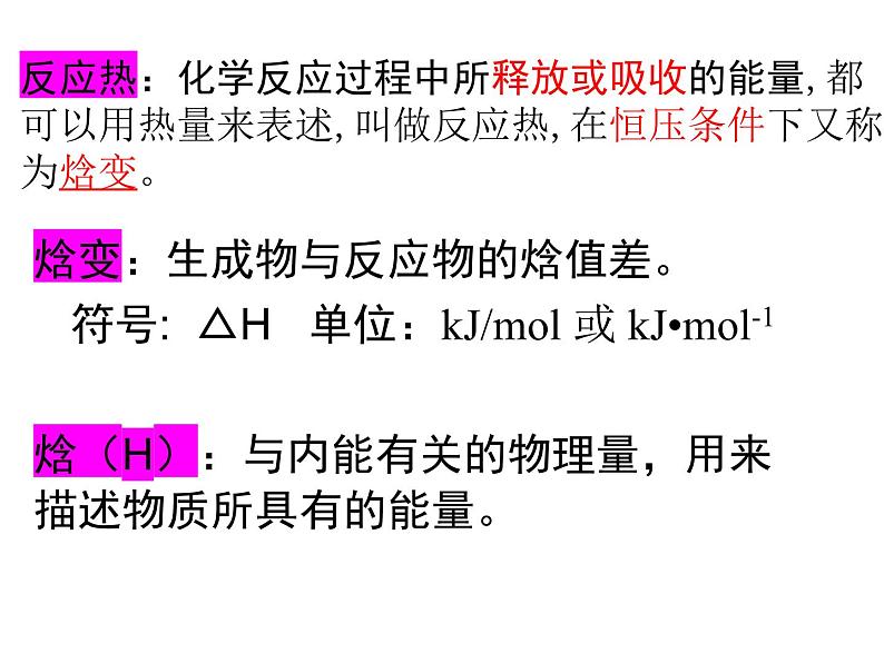 1.1化学反应与能量的变化课件PPT04