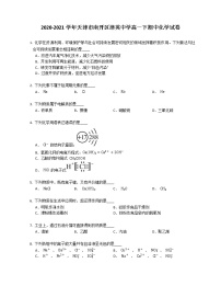 2020-2021学年天津市南开区津英中学高一下期中化学试卷