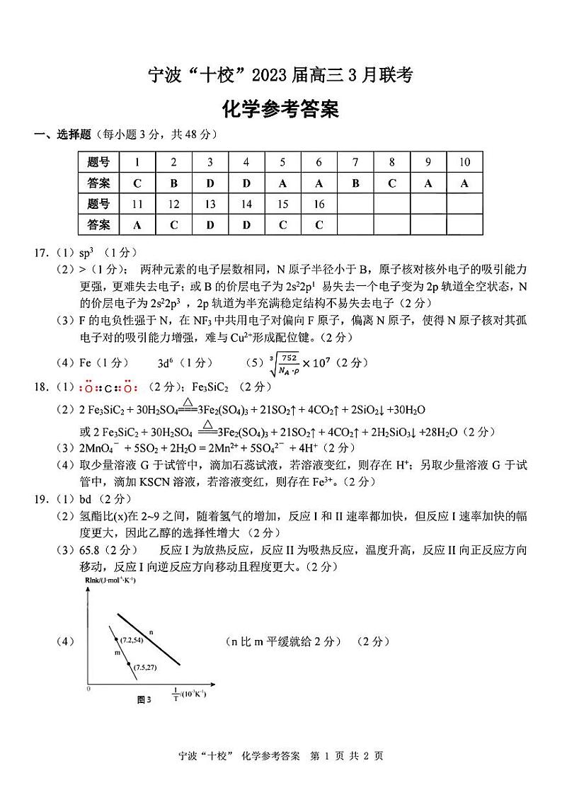 化学答案_宁波十校2023届高三3月联考第1页