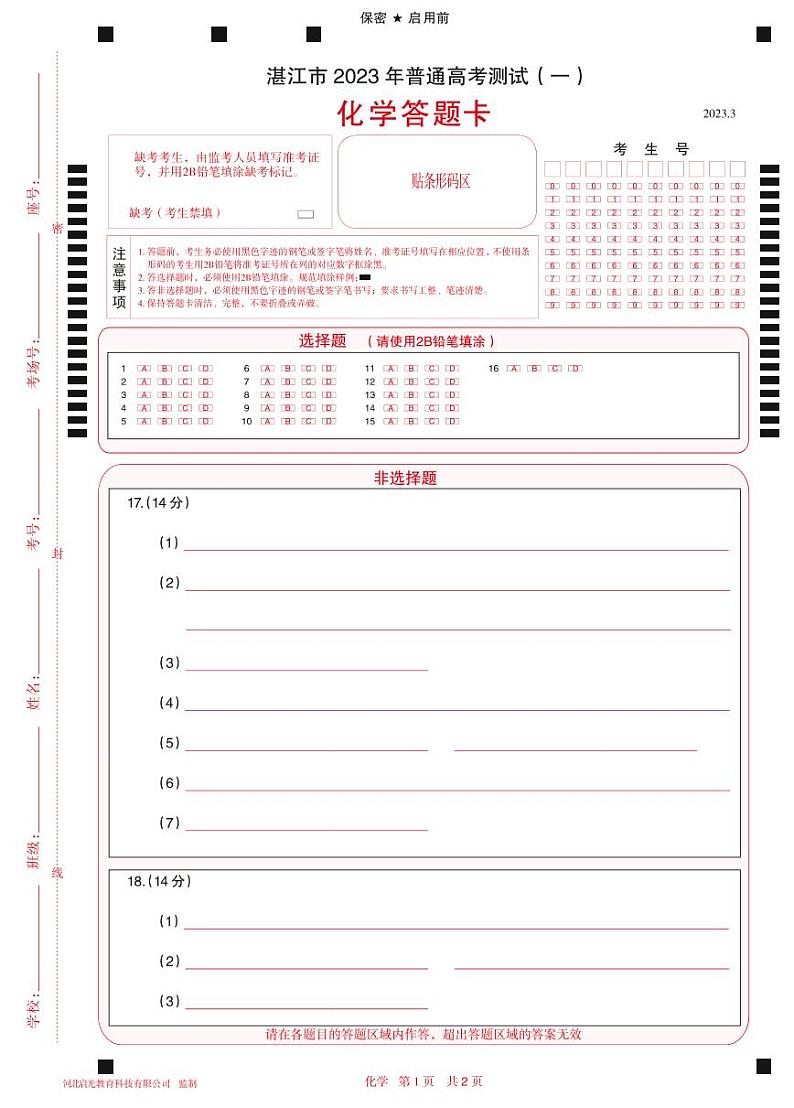 2023湛江高三下学期3月普通高考测试（一）（一模）化学PDF版含解析01