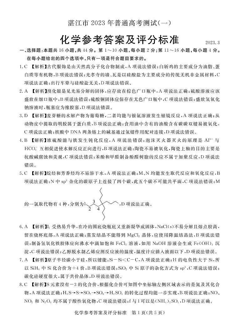 2023湛江高三下学期3月普通高考测试（一）（一模）化学PDF版含解析01