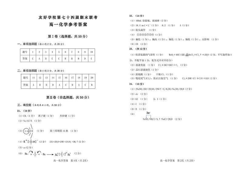 2023辽源田家炳高中友好学校高一上学期期末化学试题扫描版含答案01