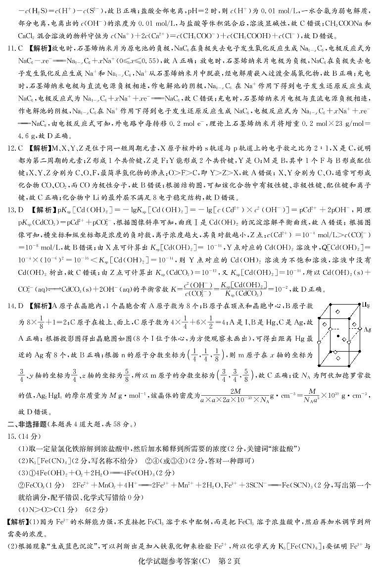 湖南省新高考教学教研联盟2023届高三下学期第一次联考化学试卷 PDF版02