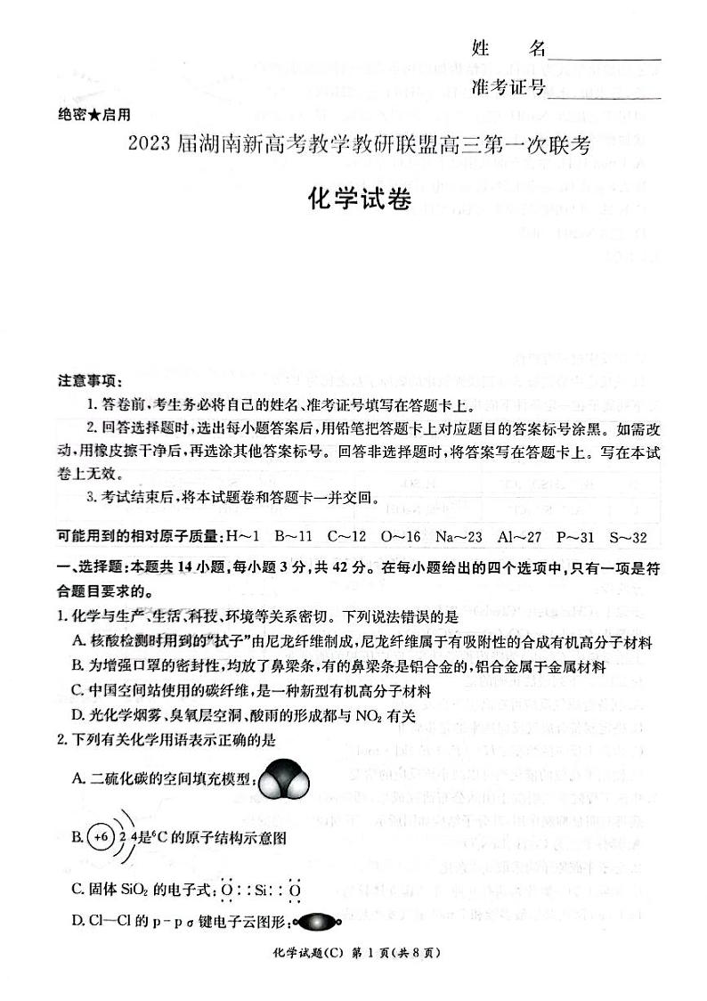 湖南省新高考教学教研联盟2023届高三下学期第一次联考化学试卷 PDF版01