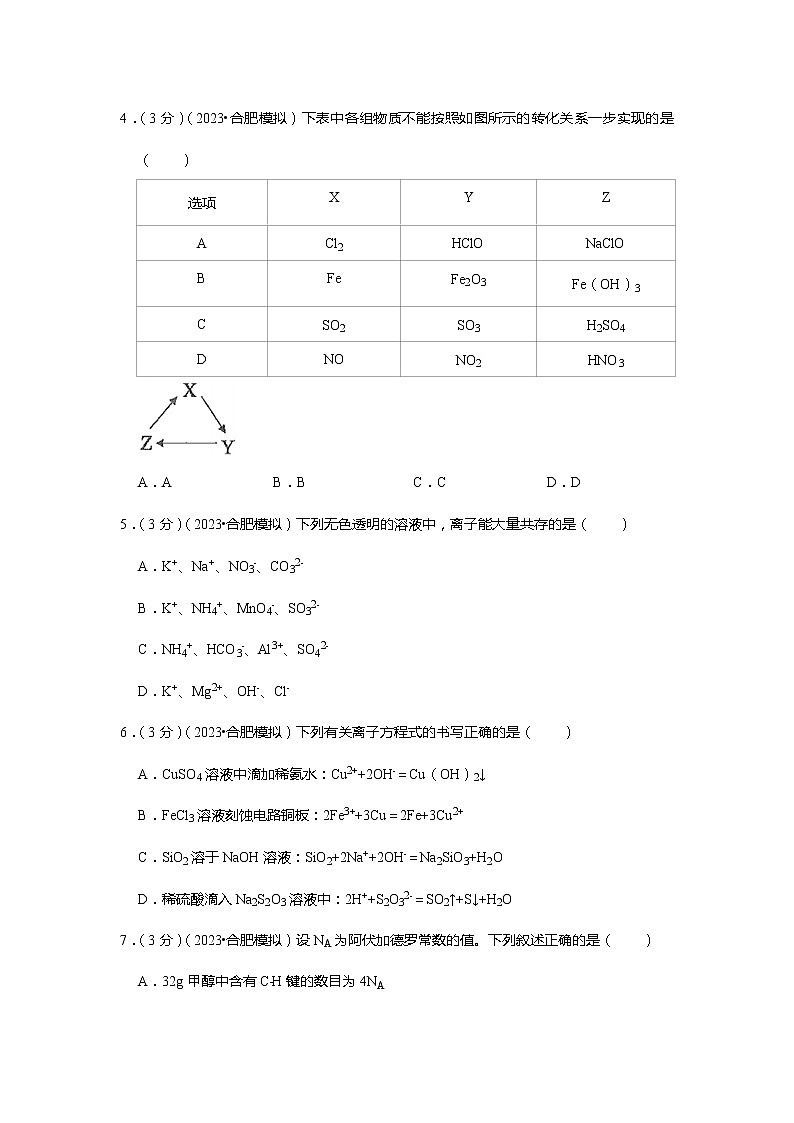 （已拆）2023年安徽省合肥市高考化学第一次质检试卷第2页