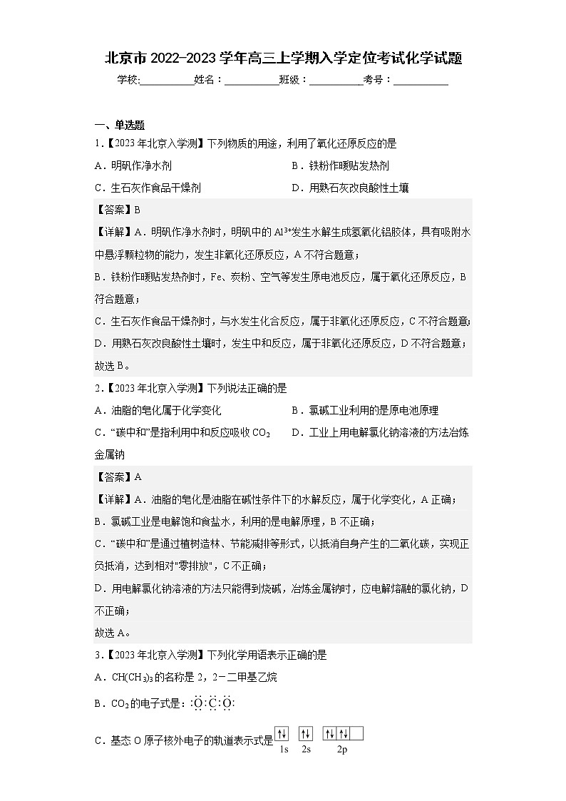 北京市2022-2023学年高三上学期入学定位考试化学试题01
