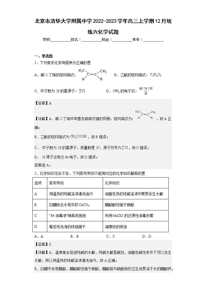 北京市清华大学附属中学2022-2023学年高三上学期12月统练六化学试题第1页