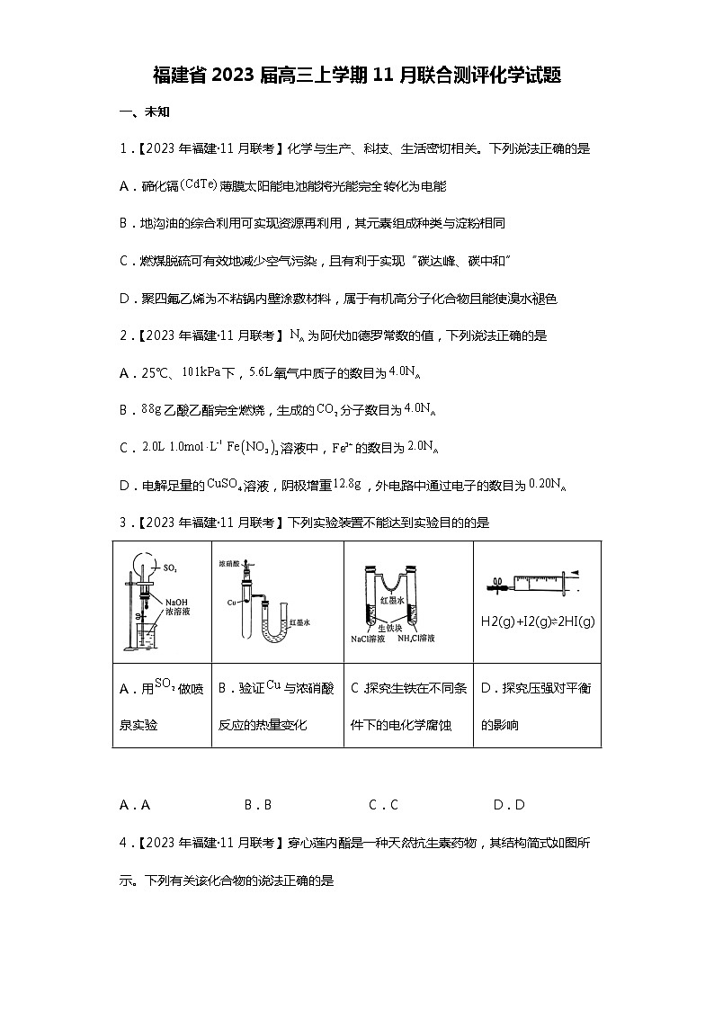 福建省2023届高三上学期11月联合测评化学试题01