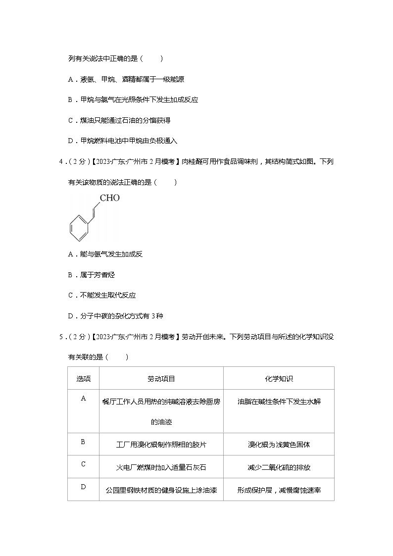 （已拆）2023年广东省广州市高考化学模拟试卷（2月份）第2页