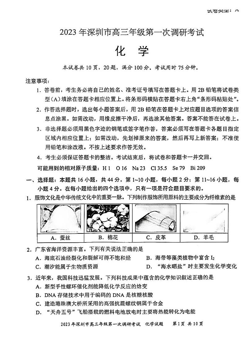 2022-2023学年广东省深圳市高三下学期第一次调研考试（一模） 化学 PDF版01
