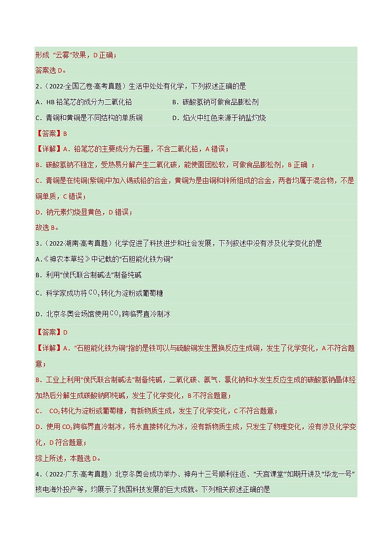 卷01 化学与STSE——【备考2023】高考化学小题集训（全国通用）（解析版）第2页