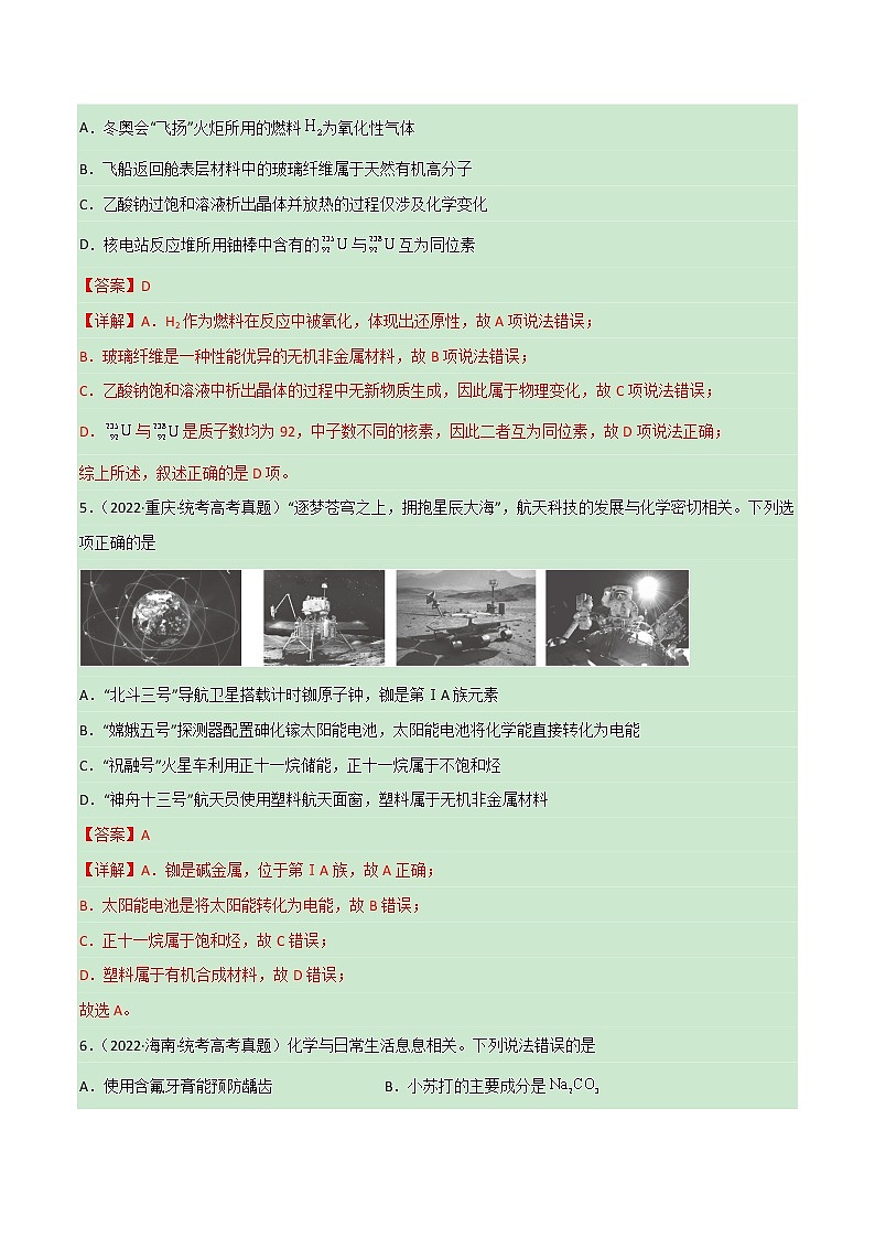 卷01 化学与STSE——【备考2023】高考化学小题集训（全国通用）（解析版）第3页