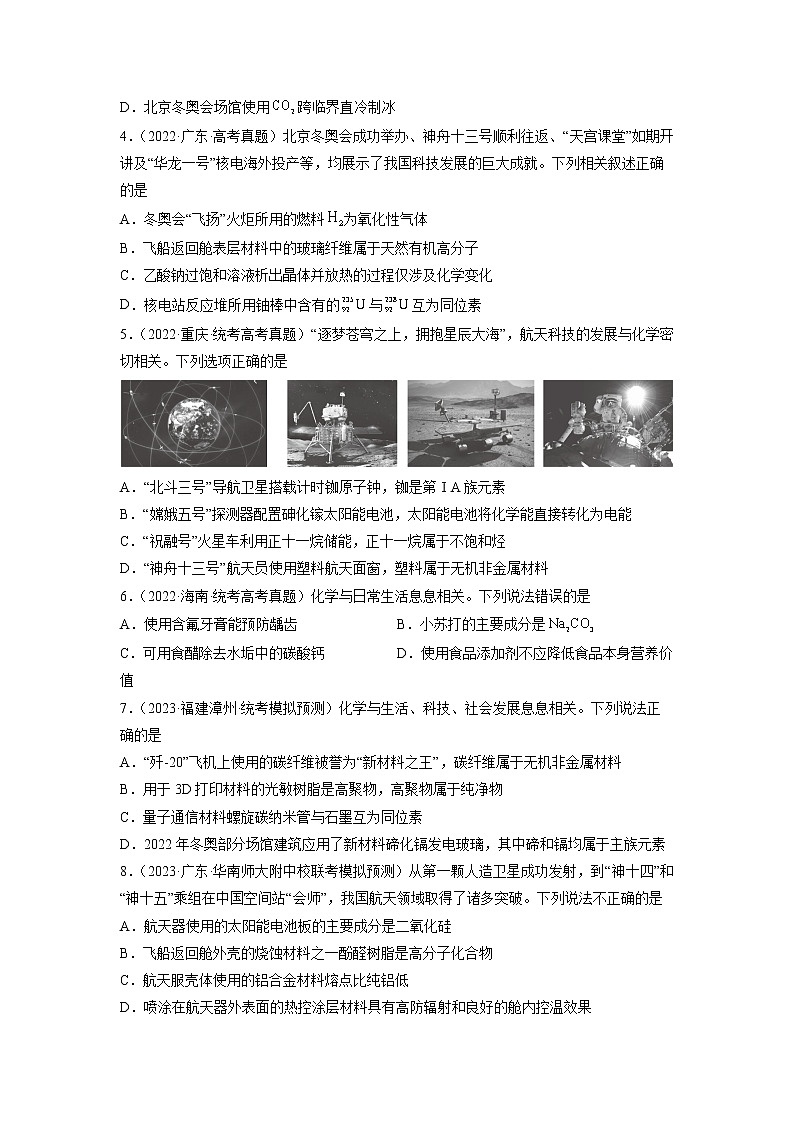 卷01 化学与STSE——【备考2023】高考化学小题集训（全国通用）（原卷版）第2页