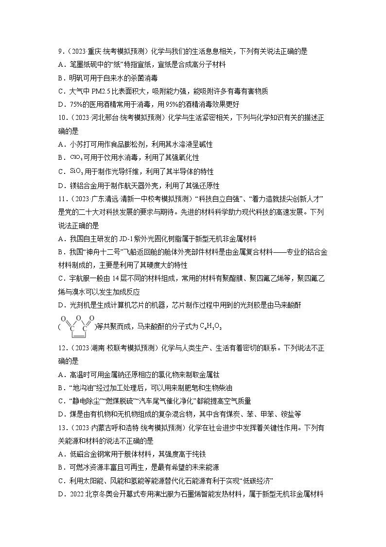 卷01 化学与STSE——【备考2023】高考化学小题集训（全国通用）（原卷版）第3页