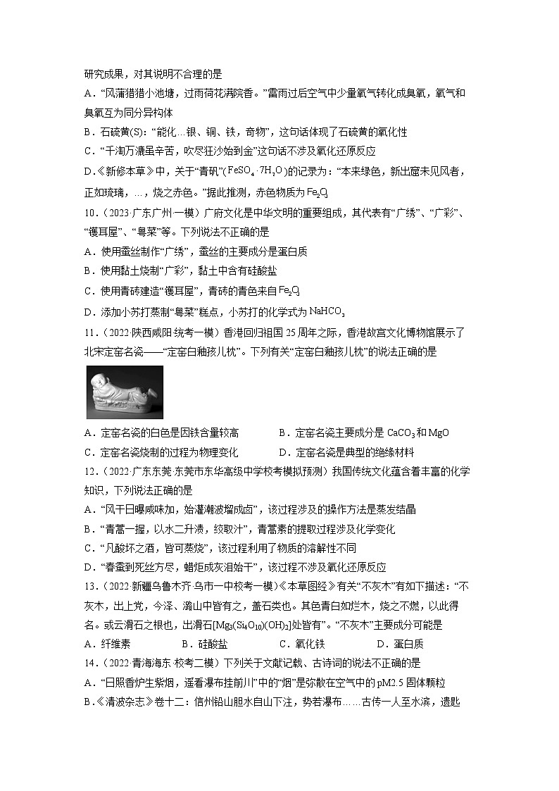 卷02 化学与传统文化——【备考2023】高考化学小题集训（全国通用）（原卷版+解析版）03