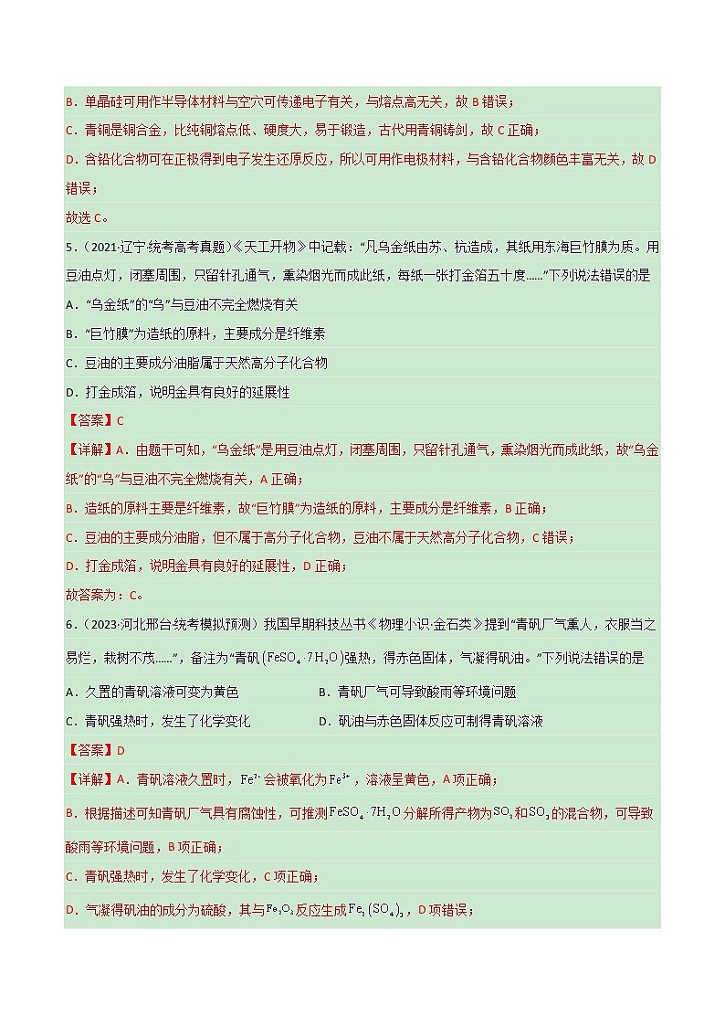 卷02 化学与传统文化——【备考2023】高考化学小题集训（全国通用）（原卷版+解析版）03