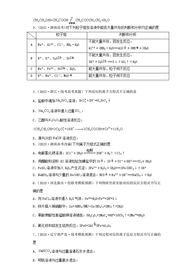 卷05 离子共存 离子方程式的正误判断——【备考2023】高考化学小题集训（全国通用）（原卷版）第2页