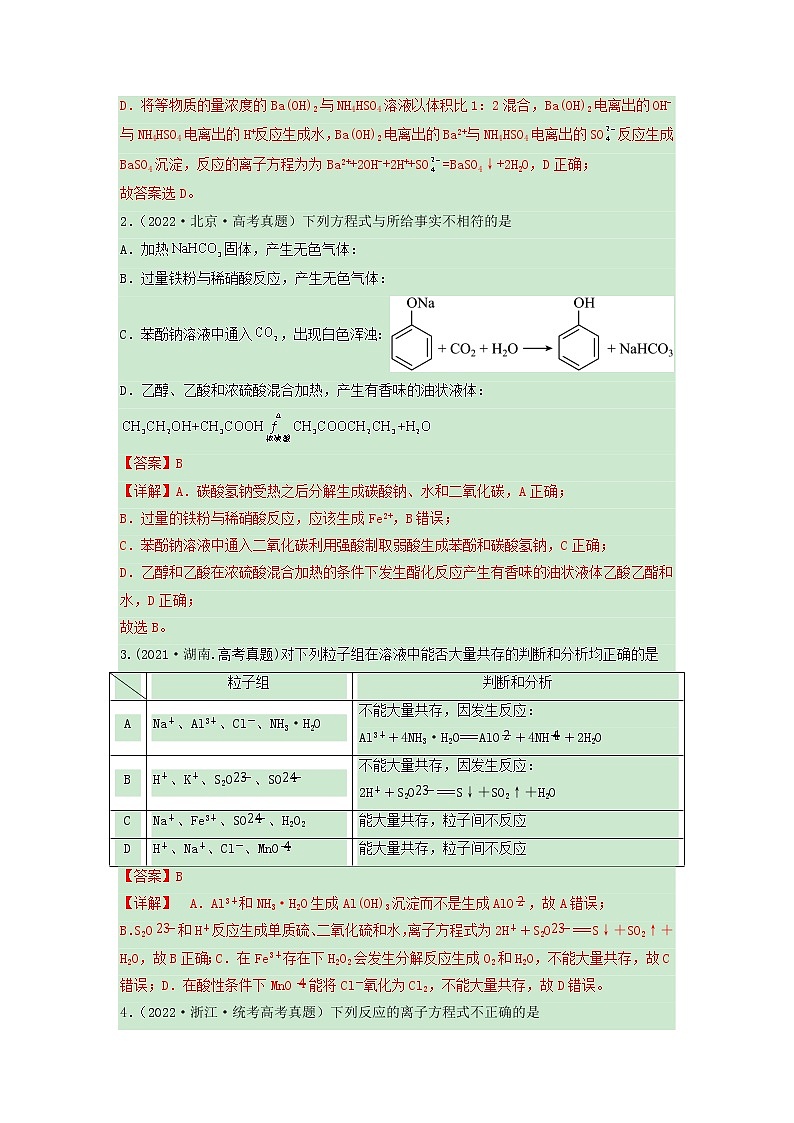 卷05 离子共存 离子方程式的正误判断——【备考2023】高考化学小题集训（全国通用）（解析版）第2页