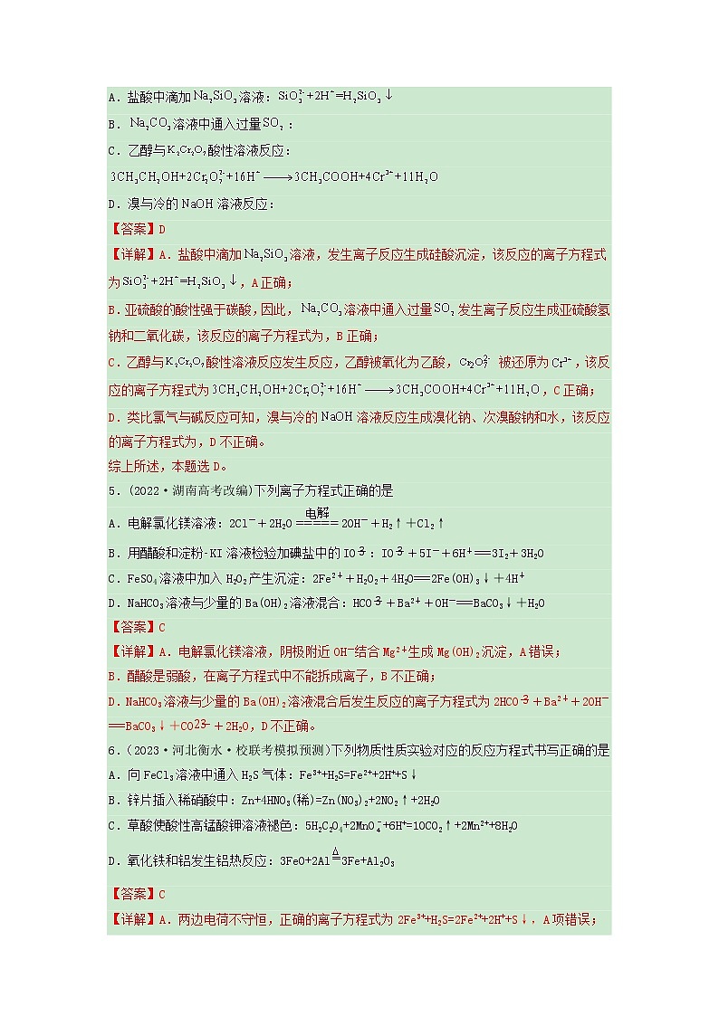 卷05 离子共存 离子方程式的正误判断——【备考2023】高考化学小题集训（全国通用）（解析版）第3页