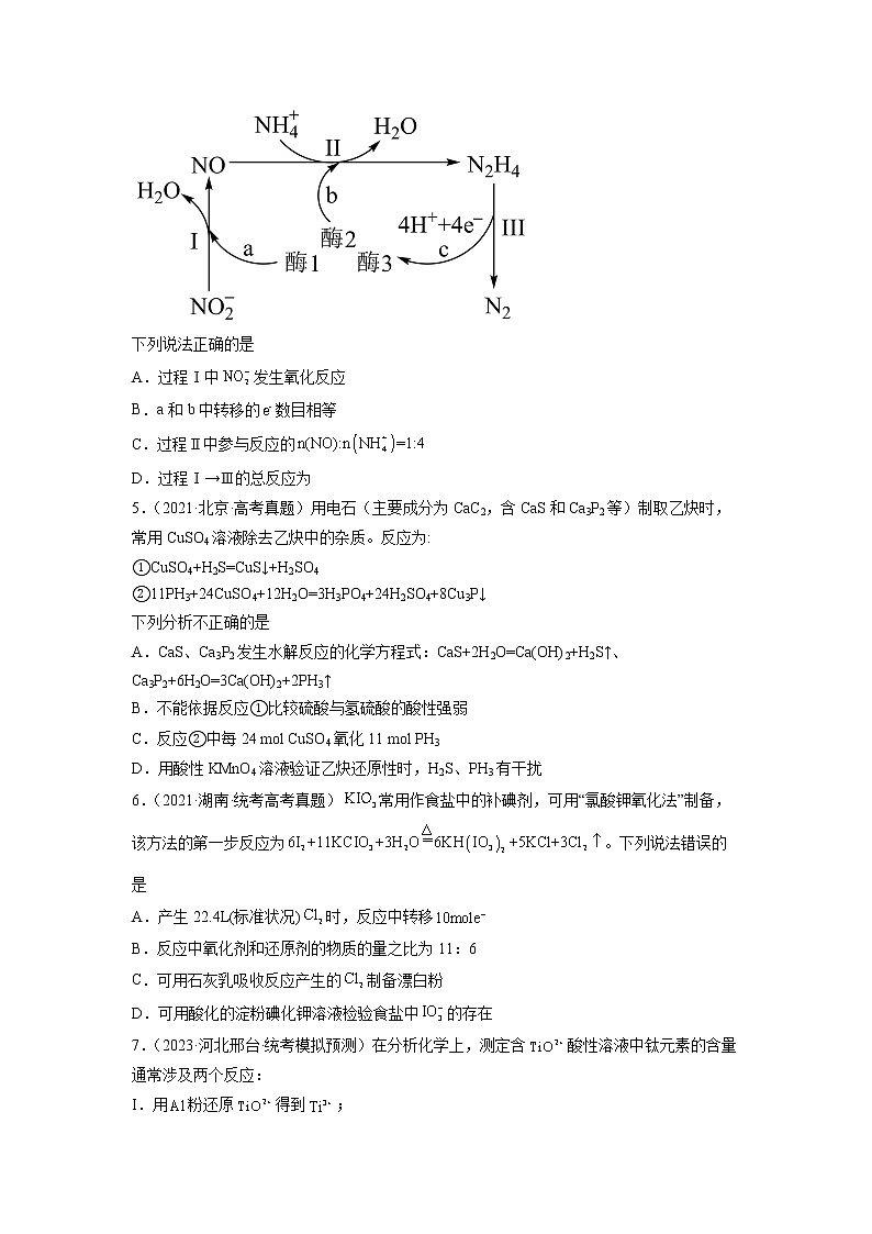 卷06 氧化还原反应的综合考查——【备考2023】高考化学小题集训（全国通用）（原卷版）第2页