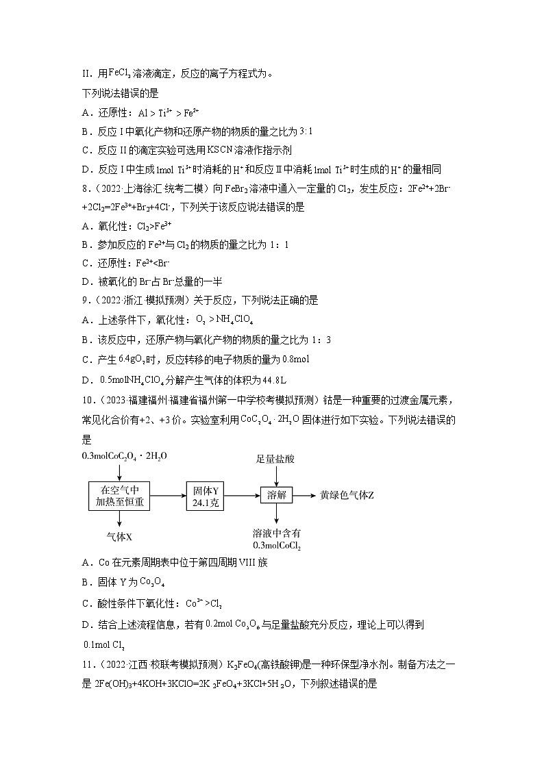 卷06 氧化还原反应的综合考查——【备考2023】高考化学小题集训（全国通用）（原卷版）第3页