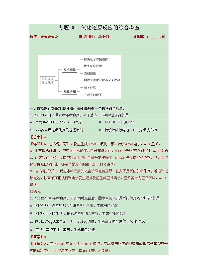 卷06 氧化还原反应的综合考查——【备考2023】高考化学小题集训（全国通用）（解析版）第1页