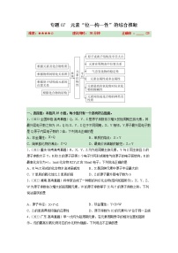 卷07 元素“位—构—性”的综合推断——【备考2023】高考化学小题集训（全国通用）（原卷版+解析版）