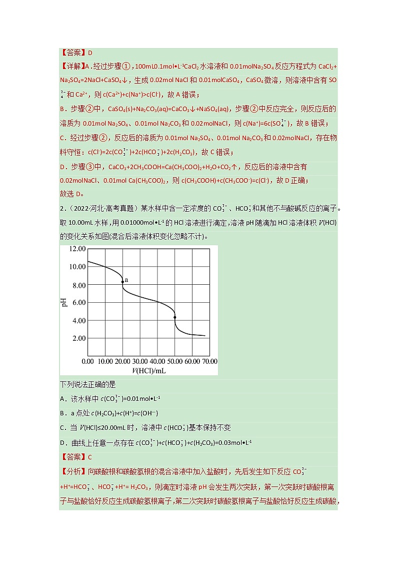 卷09 水溶液中的离子反应与平衡的综合考查——【备考2023】高考化学小题集训（全国通用）（原卷版+解析版）02